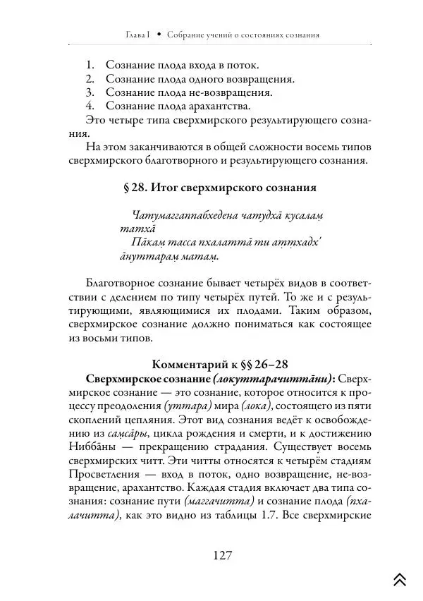 Ачарья Ануруддха - Абхидхамматха-Сангаха - Страница № 127