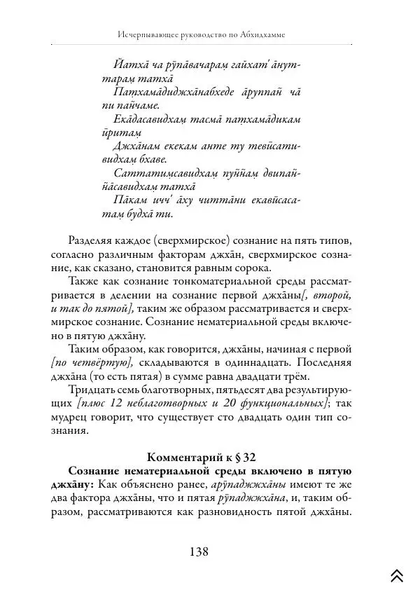 Ачарья Ануруддха - Абхидхамматха-Сангаха - Страница № 138