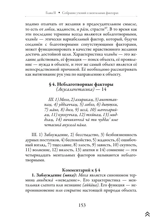 Ачарья Ануруддха - Абхидхамматха-Сангаха - Страница № 153