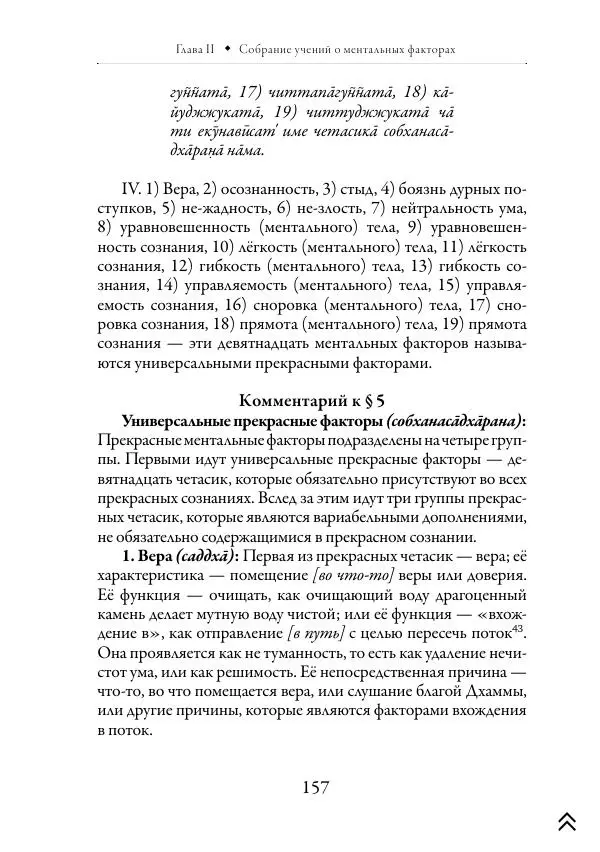 Ачарья Ануруддха - Абхидхамматха-Сангаха - Страница № 157