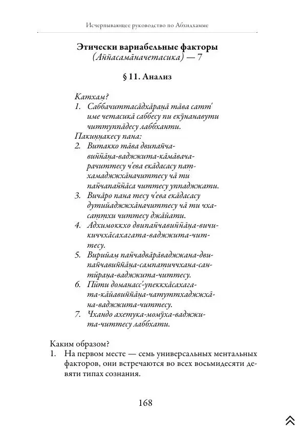 Ачарья Ануруддха - Абхидхамматха-Сангаха - Страница № 168