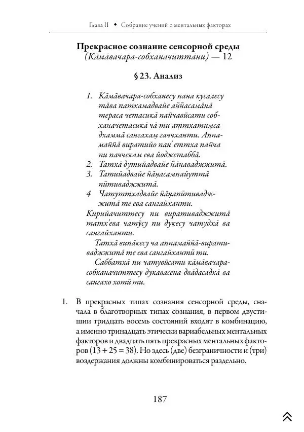 Ачарья Ануруддха - Абхидхамматха-Сангаха - Страница № 187