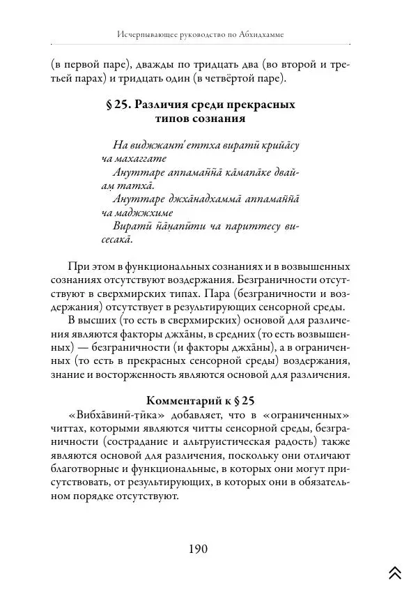 Ачарья Ануруддха - Абхидхамматха-Сангаха - Страница № 190