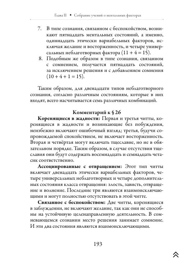 Ачарья Ануруддха - Абхидхамматха-Сангаха - Страница № 193