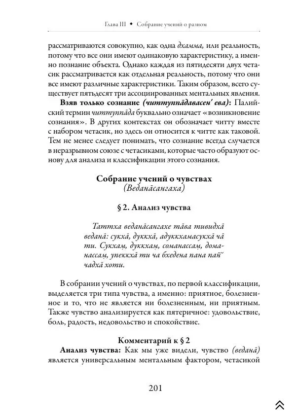 Ачарья Ануруддха - Абхидхамматха-Сангаха - Страница № 201