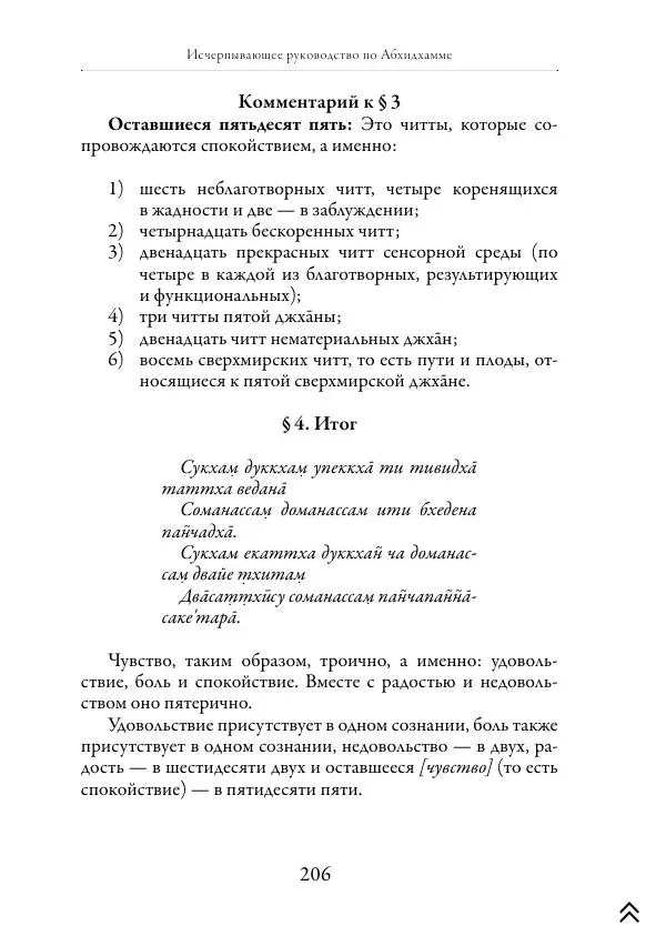 Ачарья Ануруддха - Абхидхамматха-Сангаха - Страница № 206