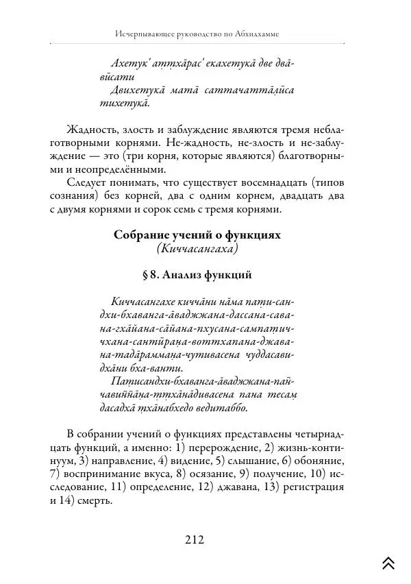Ачарья Ануруддха - Абхидхамматха-Сангаха - Страница № 212
