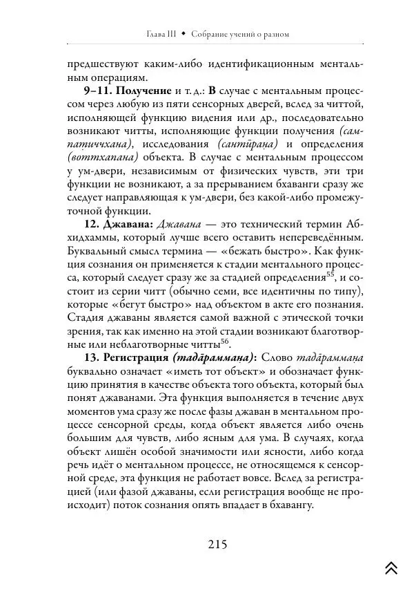 Ачарья Ануруддха - Абхидхамматха-Сангаха - Страница № 215