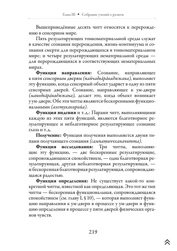 Ачарья Ануруддха - Абхидхамматха-Сангаха - Страница № 219