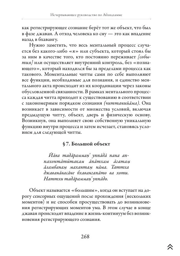 Ачарья Ануруддха - Абхидхамматха-Сангаха - Страница № 268