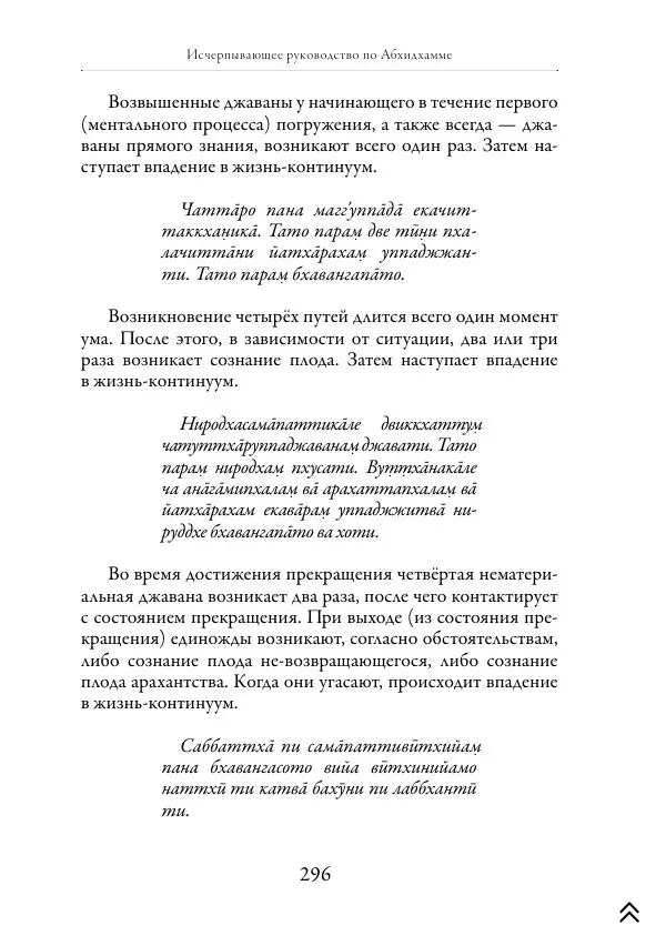 Ачарья Ануруддха - Абхидхамматха-Сангаха - Страница № 296