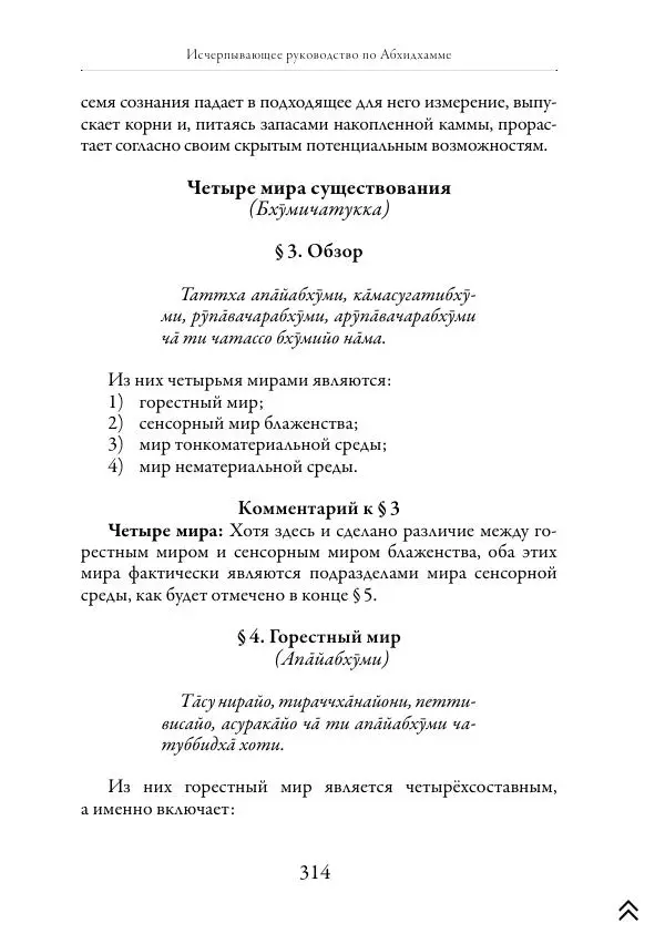 Ачарья Ануруддха - Абхидхамматха-Сангаха - Страница № 314