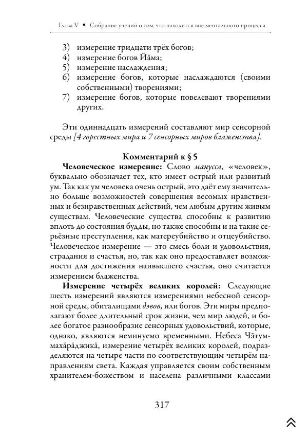 Ачарья Ануруддха - Абхидхамматха-Сангаха - Страница № 317