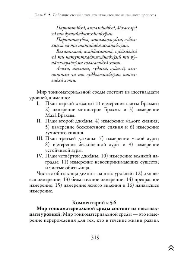 Ачарья Ануруддха - Абхидхамматха-Сангаха - Страница № 319