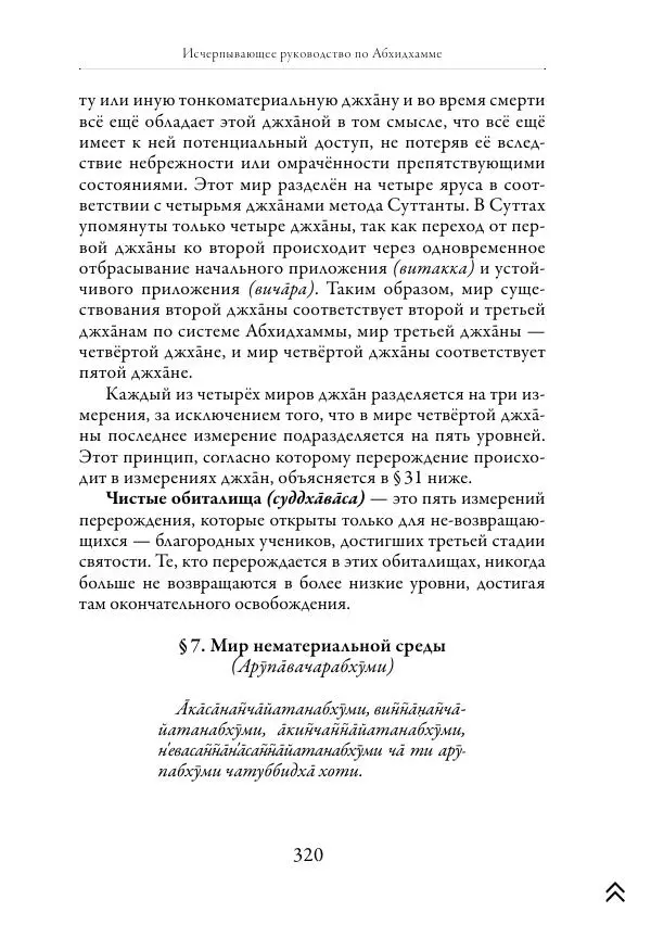 Ачарья Ануруддха - Абхидхамматха-Сангаха - Страница № 320