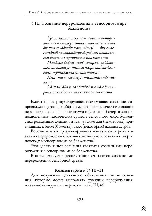 Ачарья Ануруддха - Абхидхамматха-Сангаха - Страница № 323