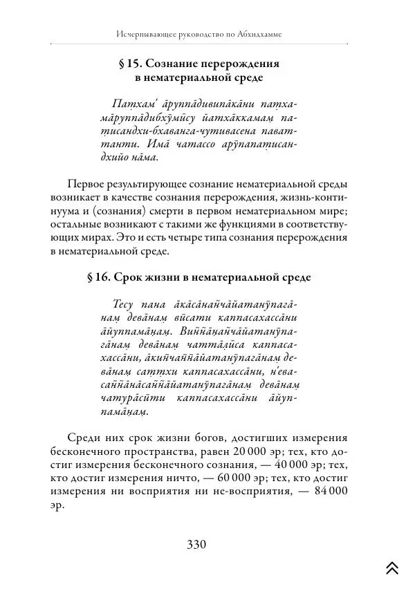 Ачарья Ануруддха - Абхидхамматха-Сангаха - Страница № 330