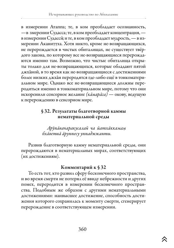 Ачарья Ануруддха - Абхидхамматха-Сангаха - Страница № 360