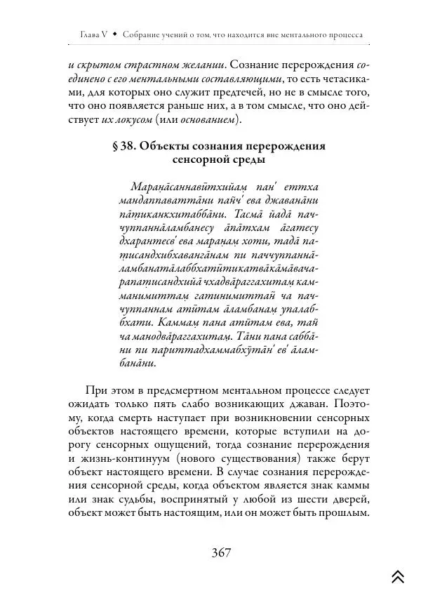 Ачарья Ануруддха - Абхидхамматха-Сангаха - Страница № 367