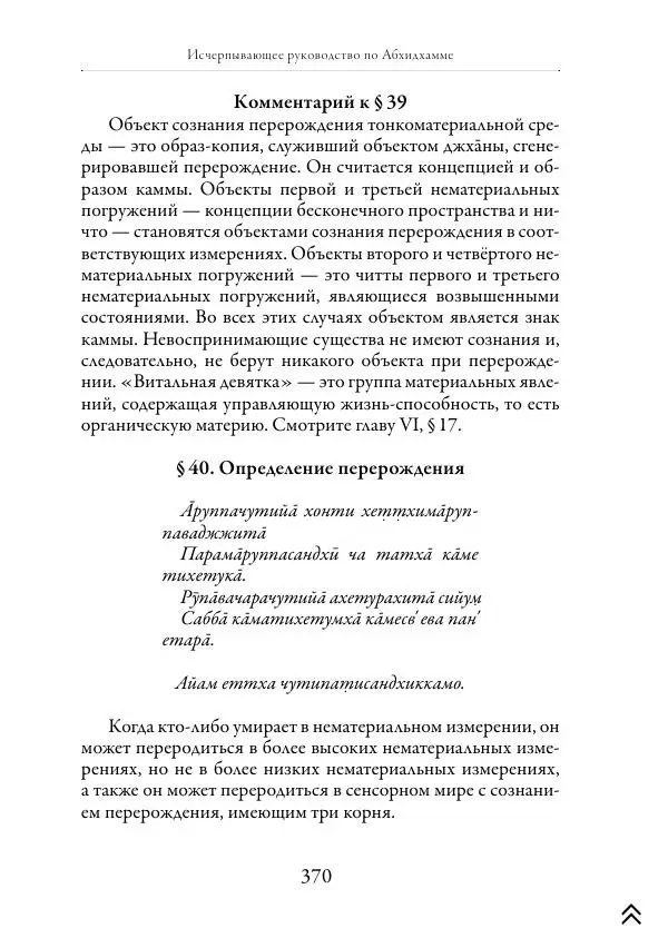 Ачарья Ануруддха - Абхидхамматха-Сангаха - Страница № 370