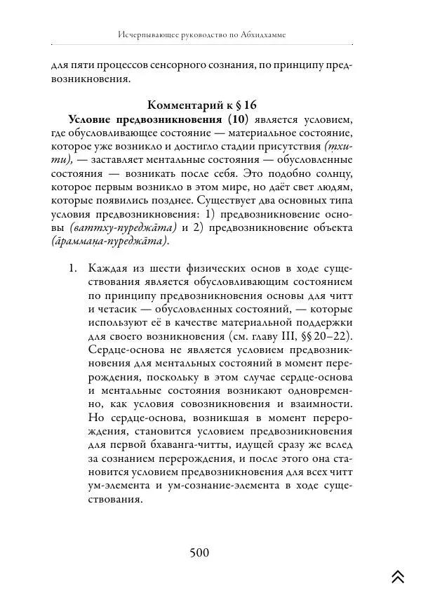 Ачарья Ануруддха - Абхидхамматха-Сангаха - Страница № 500