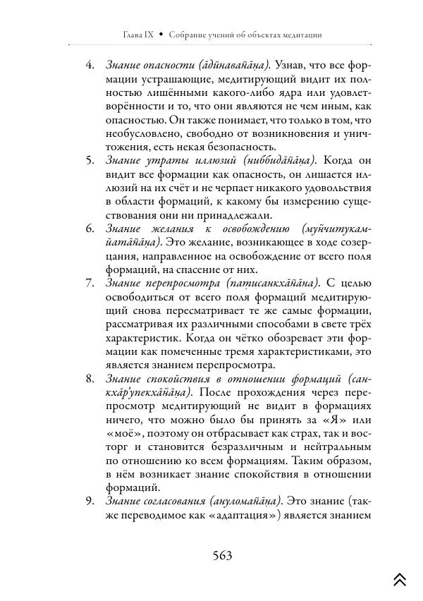 Ачарья Ануруддха - Абхидхамматха-Сангаха - Страница № 563