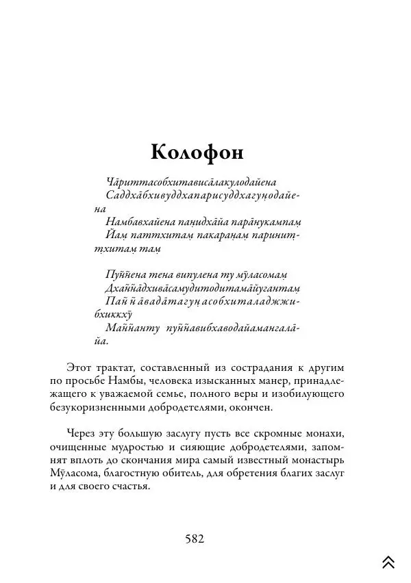 Ачарья Ануруддха - Абхидхамматха-Сангаха - Страница № 582