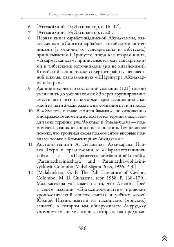 Ачарья Ануруддха - Абхидхамматха-Сангаха - Страница № 586