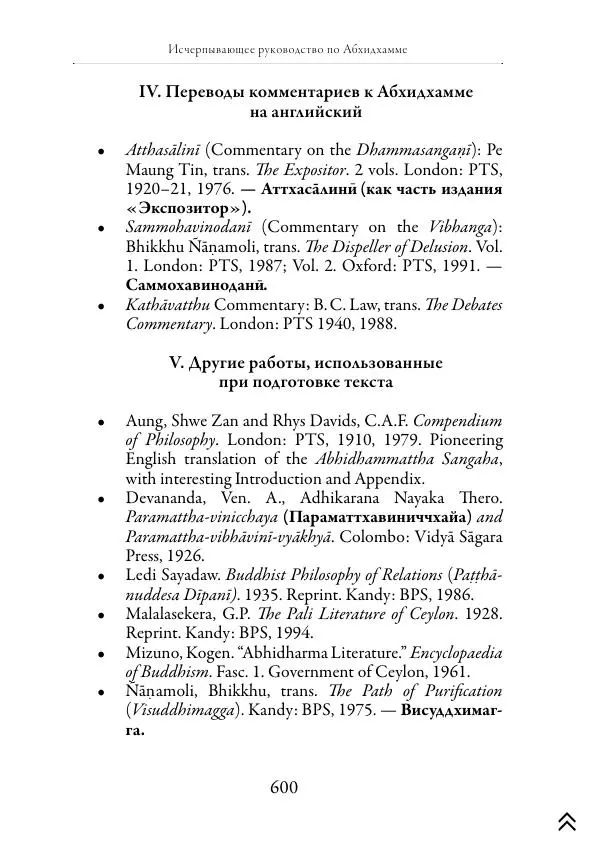 Ачарья Ануруддха - Абхидхамматха-Сангаха - Страница № 600