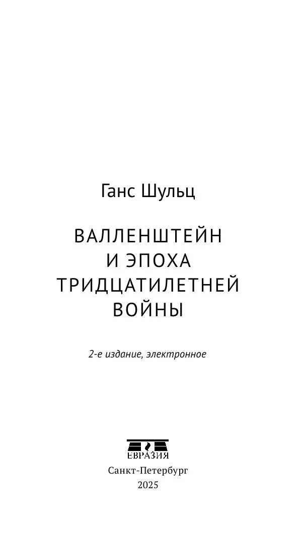 Ганс Шульц - Валленштейн и эпоха Тридцатилетней войны - Страница № 4 Ганс Шульц - Валленштейн и эпоха Тридцатилетней войны - Страница № 4