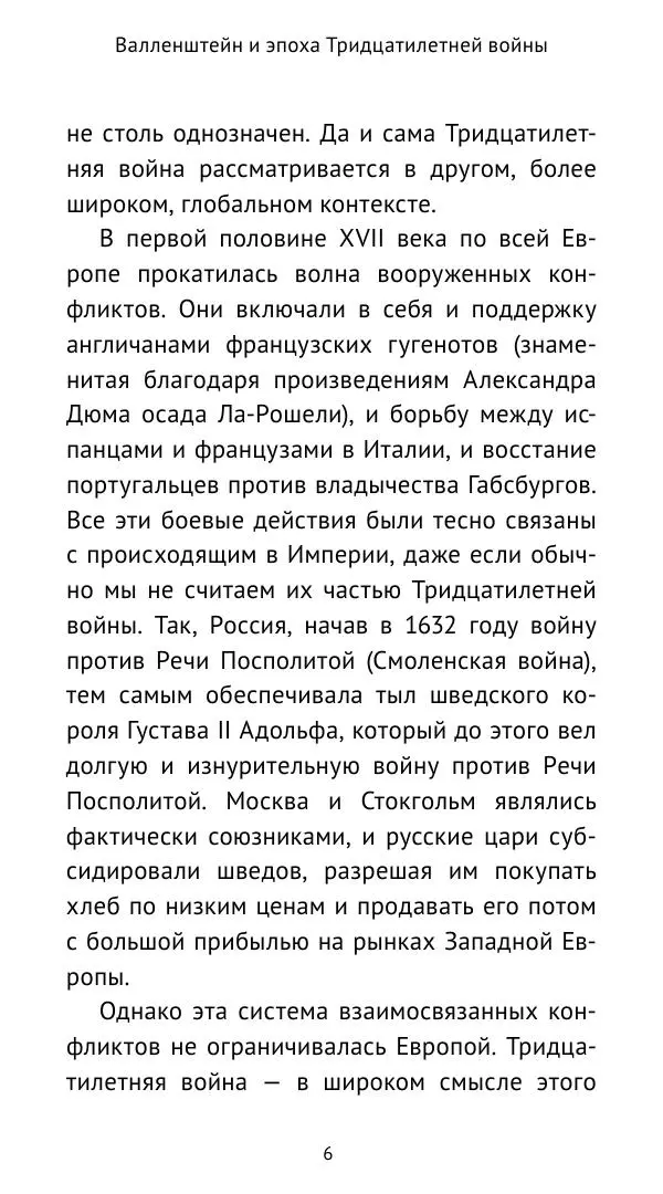 Ганс Шульц - Валленштейн и эпоха Тридцатилетней войны - Страница № 7 Ганс Шульц - Валленштейн и эпоха Тридцатилетней войны - Страница № 7