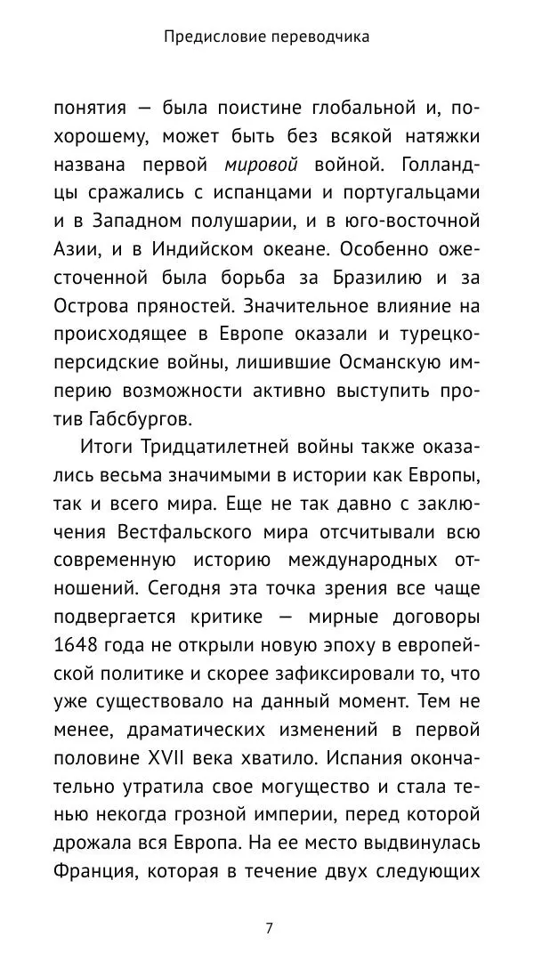Ганс Шульц - Валленштейн и эпоха Тридцатилетней войны - Страница № 8 Ганс Шульц - Валленштейн и эпоха Тридцатилетней войны - Страница № 8