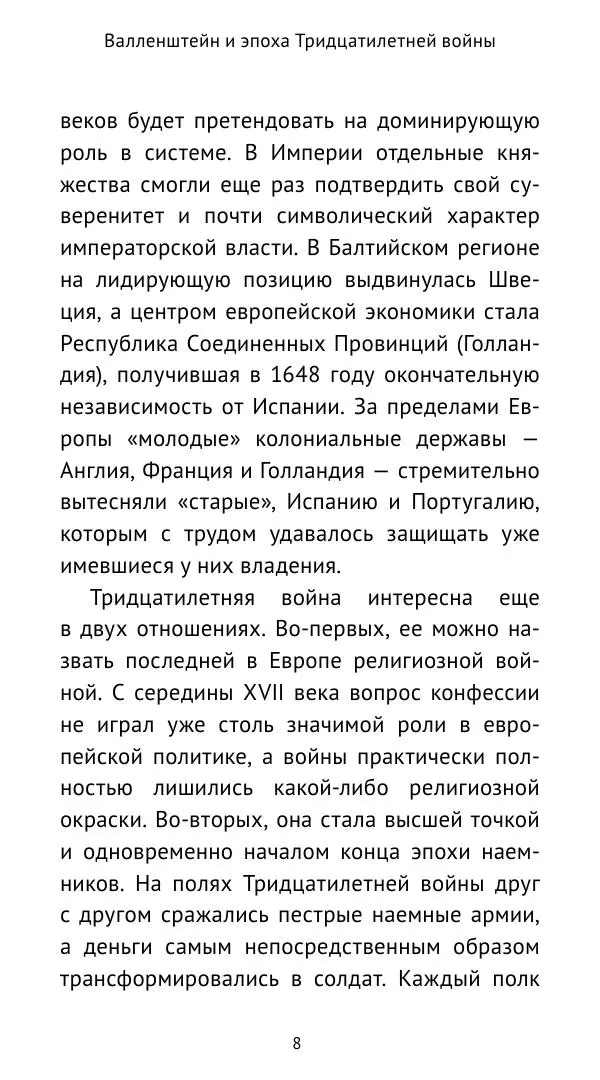 Ганс Шульц - Валленштейн и эпоха Тридцатилетней войны - Страница № 9 Ганс Шульц - Валленштейн и эпоха Тридцатилетней войны - Страница № 9