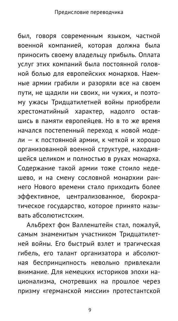 Ганс Шульц - Валленштейн и эпоха Тридцатилетней войны - Страница № 10 Ганс Шульц - Валленштейн и эпоха Тридцатилетней войны - Страница № 10