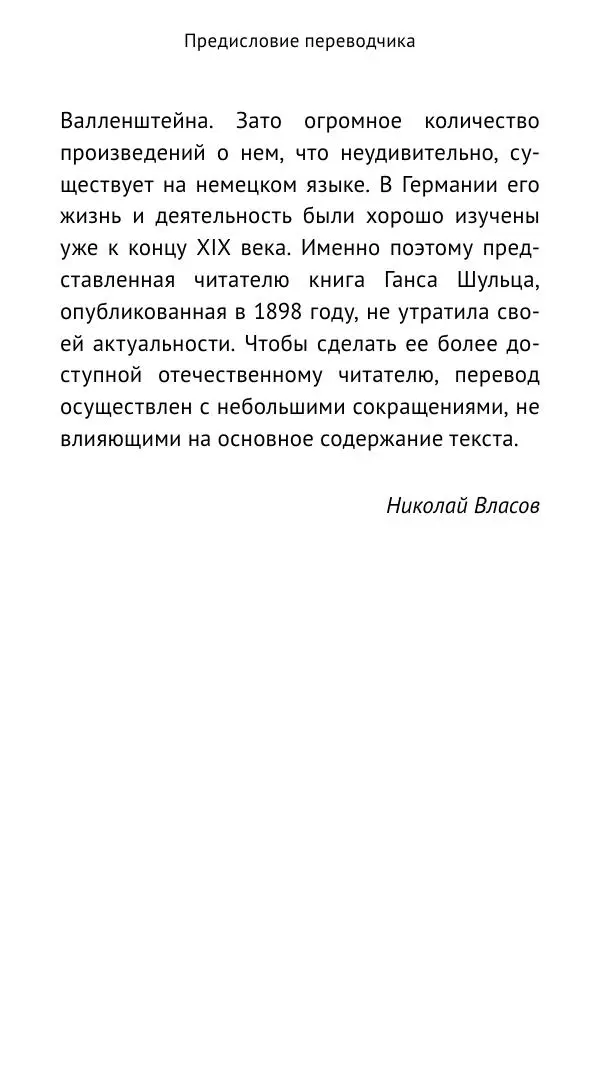 Ганс Шульц - Валленштейн и эпоха Тридцатилетней войны - Страница № 12 Ганс Шульц - Валленштейн и эпоха Тридцатилетней войны - Страница № 12