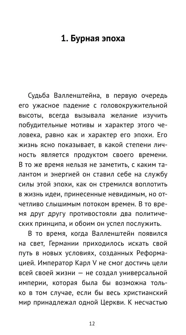 Ганс Шульц - Валленштейн и эпоха Тридцатилетней войны - Страница № 13 Ганс Шульц - Валленштейн и эпоха Тридцатилетней войны - Страница № 13