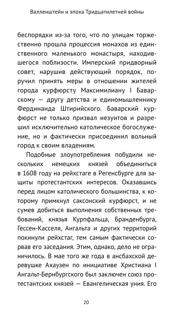 Ганс Шульц - Валленштейн и эпоха Тридцатилетней войны - Страница № 21 Ганс Шульц - Валленштейн и эпоха Тридцатилетней войны - Страница № 21