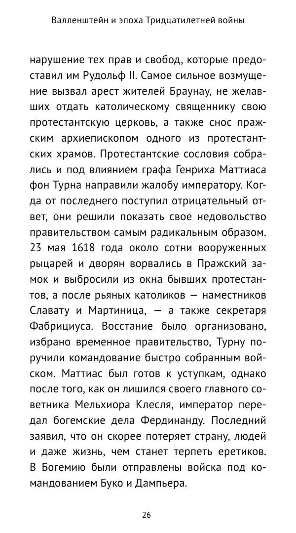Ганс Шульц - Валленштейн и эпоха Тридцатилетней войны - Страница № 27