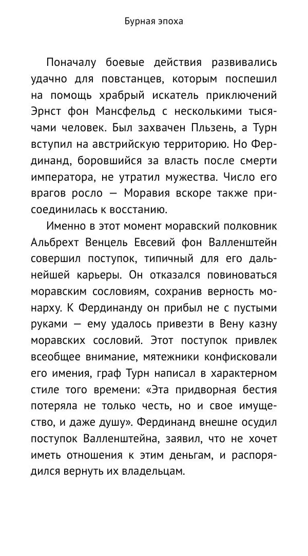 Ганс Шульц - Валленштейн и эпоха Тридцатилетней войны - Страница № 28