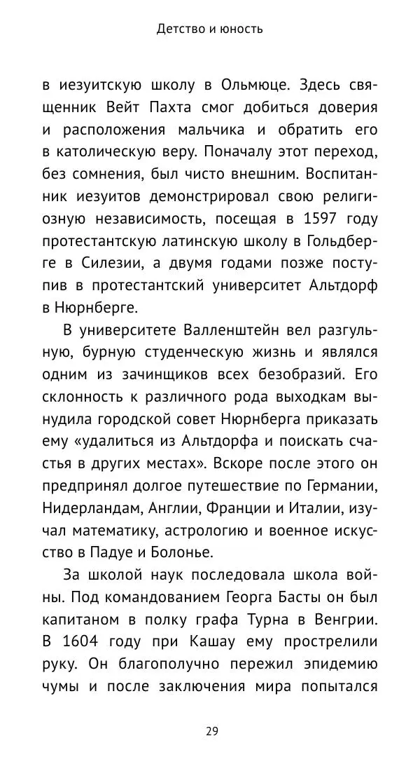 Ганс Шульц - Валленштейн и эпоха Тридцатилетней войны - Страница № 30