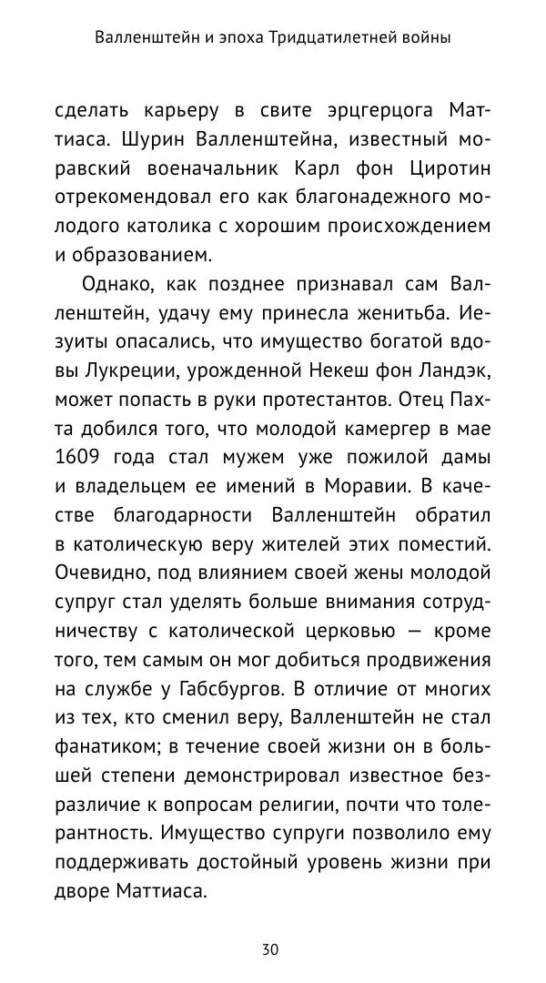 Ганс Шульц - Валленштейн и эпоха Тридцатилетней войны - Страница № 31