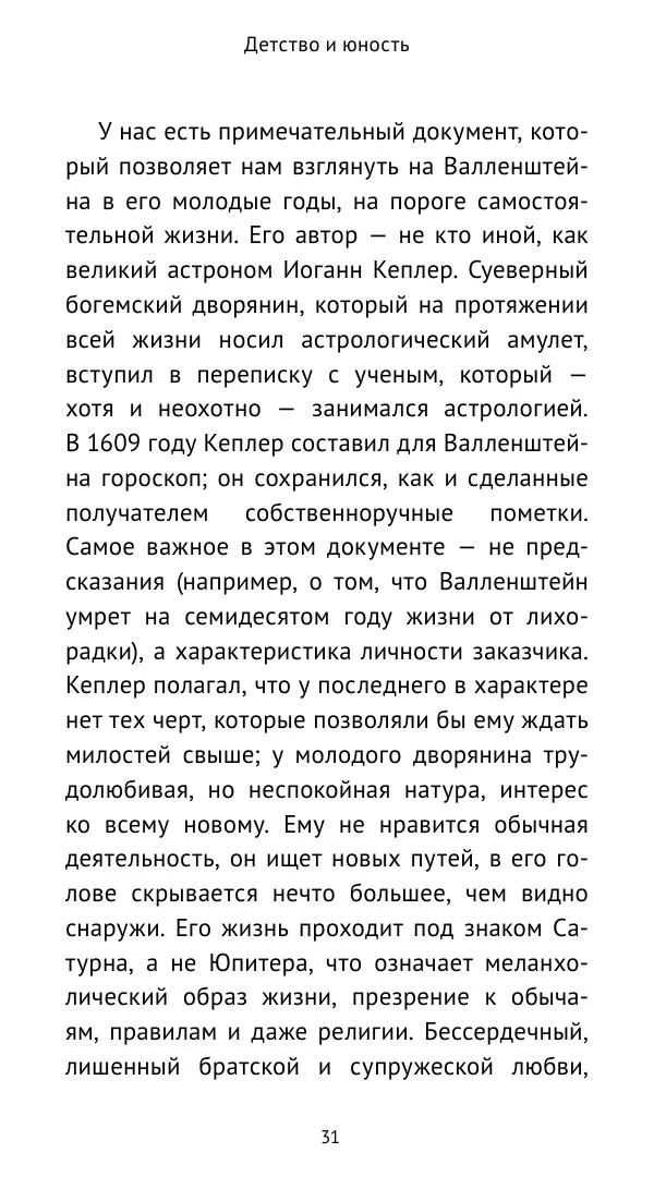 Ганс Шульц - Валленштейн и эпоха Тридцатилетней войны - Страница № 32