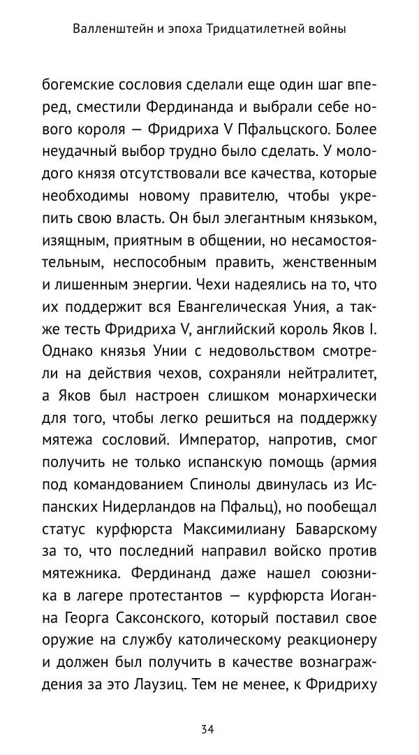 Ганс Шульц - Валленштейн и эпоха Тридцатилетней войны - Страница № 35