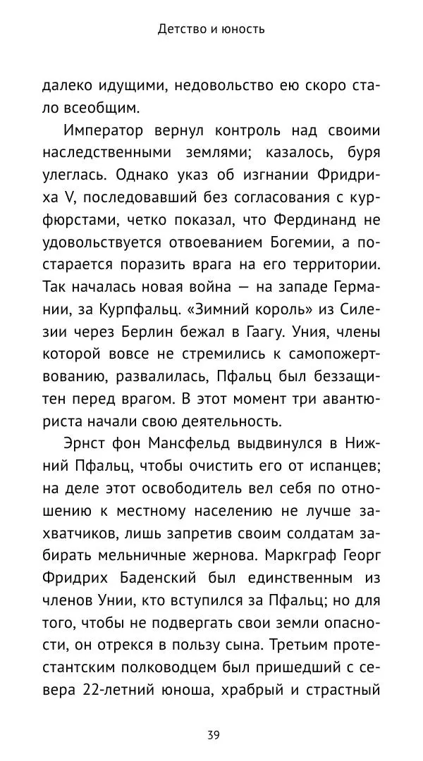 Ганс Шульц - Валленштейн и эпоха Тридцатилетней войны - Страница № 40
