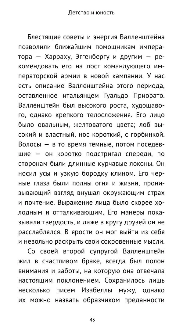 Ганс Шульц - Валленштейн и эпоха Тридцатилетней войны - Страница № 44