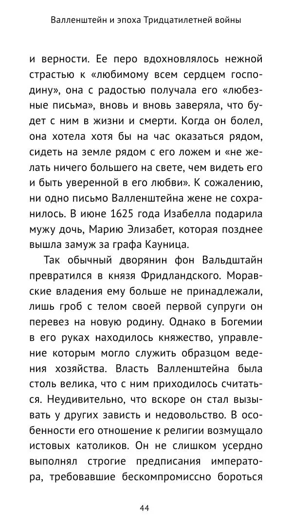 Ганс Шульц - Валленштейн и эпоха Тридцатилетней войны - Страница № 45