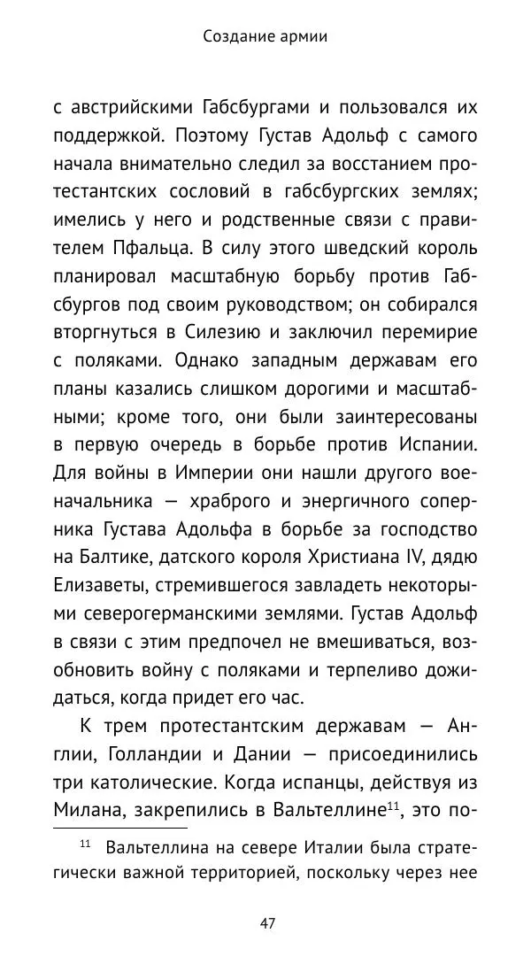 Ганс Шульц - Валленштейн и эпоха Тридцатилетней войны - Страница № 48