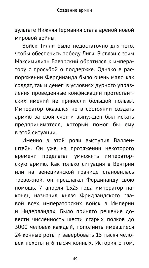 Ганс Шульц - Валленштейн и эпоха Тридцатилетней войны - Страница № 50