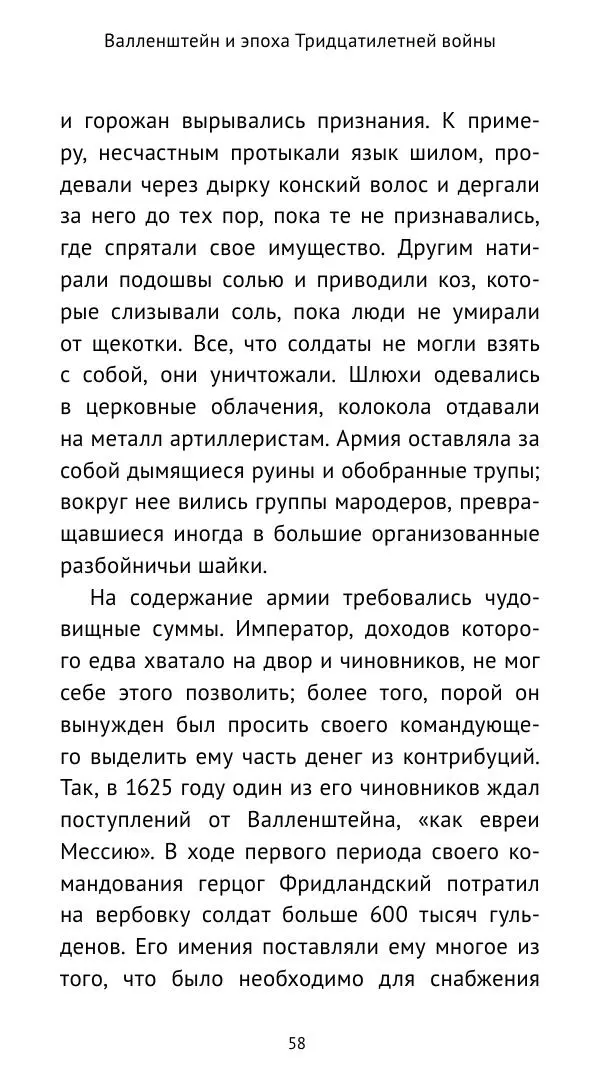 Ганс Шульц - Валленштейн и эпоха Тридцатилетней войны - Страница № 59