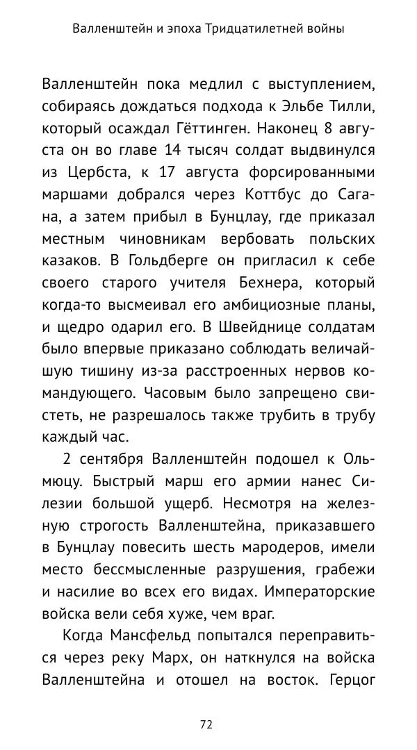 Ганс Шульц - Валленштейн и эпоха Тридцатилетней войны - Страница № 73